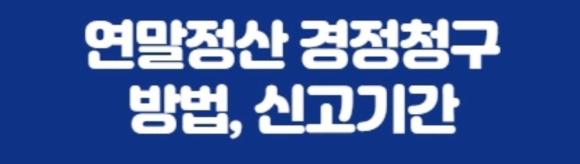 5월 종합소득세 경정청구 방법, 잘 이해하고 정확히 실천하는 방법