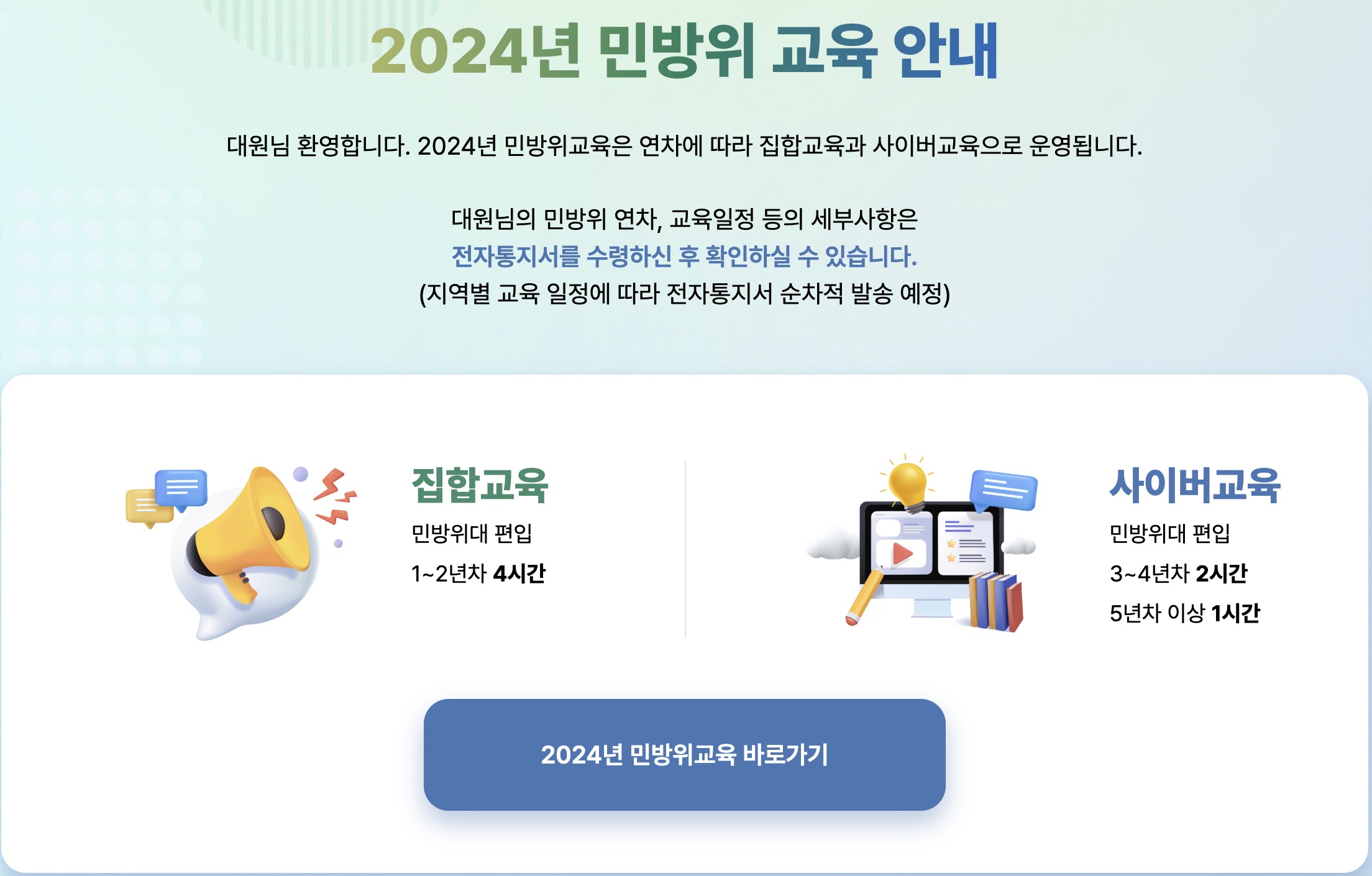 2024 스마트 민방위 교육 평가 정답