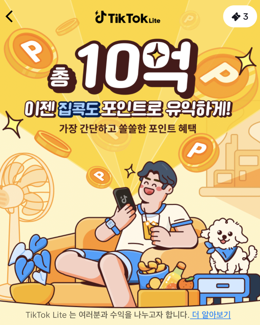 틱톡으로 돈 버세요! 라이트 앱으로 데이터 부담 Zero